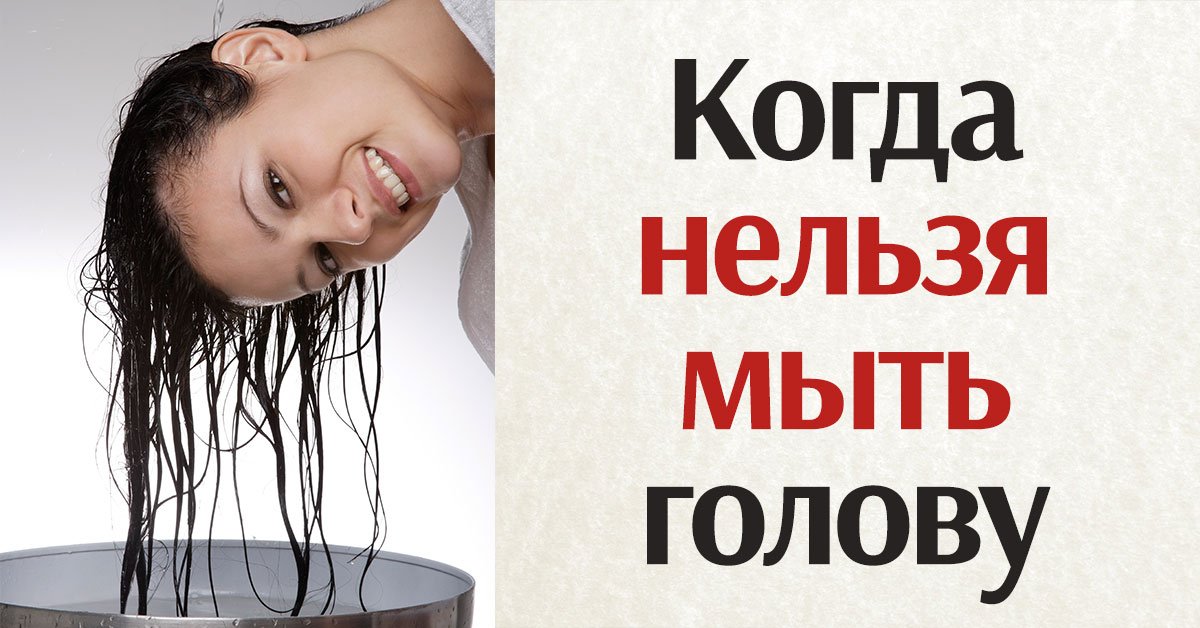 Почему нельзя мыть голову в эти дни недели