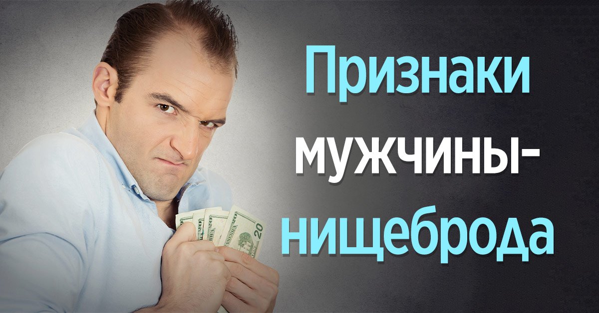 Признаки нищеброда: знай, кого нужно избегать всеми силами!