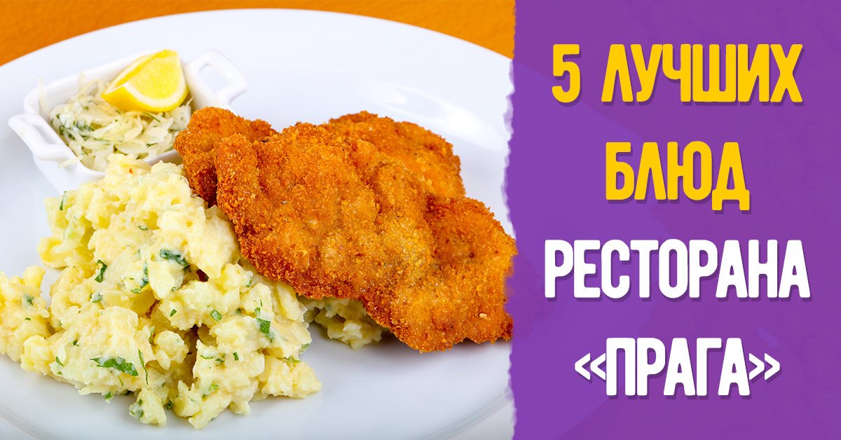 Ресторан «Прага»: самые популярные блюда заведения